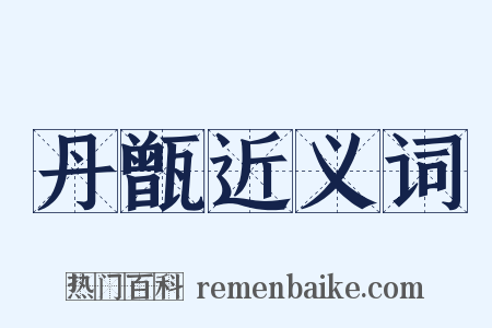 丹甑近义词是什么意思的图片